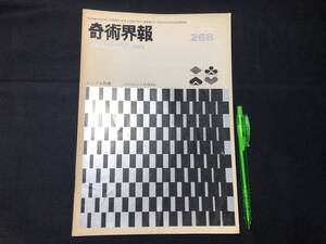 【奇術界報88】『268号 昭和38年12月 シンブル特集』●長谷川三子●全12P●検)手品/マジック/コイン/トランプ/シルク/解説書/JMA