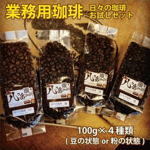 【BE013/業務用スペシャルティコーヒーお試しセット】自家焙煎珈琲100g×4種類（豆の状態or粉の状態）【送料無料】浅煎り〜深煎り