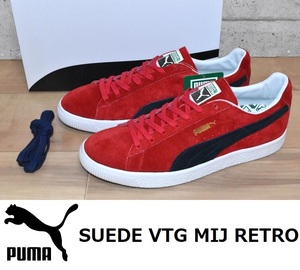 【送料無料】新品 PUMA Suede VTG MIJ Retro 27.5cm 姫路レザー プーマ スエード 日本製 380537-02