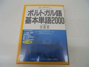 【中古】 ポルトガル語基本単語2000 カセットセット ( カセット+テキスト )