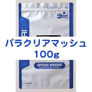 パラクリアマッシュ 100g 7つのハーブでエラ・体表ケア メダカ 金魚 針子 稚魚 ※送料無料※