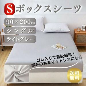 ボックスシーツ マットレス シングル S 90×200cm ベッドカバー ベッドシーツ グレー カバー シーツ ゴム マットレス 洗濯 寝具 1人 布団