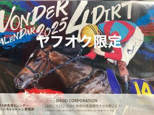 懸賞当選・非売品　「南関東４競馬場　２０２５年カレンダー」新品・未使用・未開封品　A4サイズ