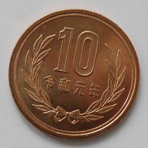 【送料85円】◇10円硬貨 令和元年★