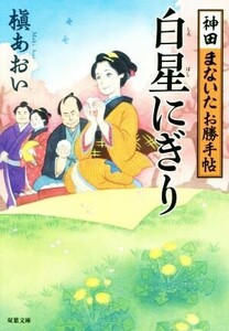 白星にぎり 神田まないたお勝手帖 双葉文庫/槇あおい(著者)