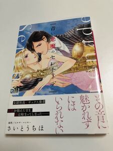 さいとうちほ　青い悪魔のセレナーデ　サイン本　Autographed　繪簽名書