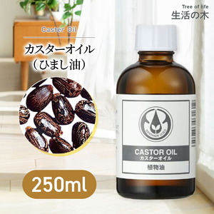 生活の木 カスターオイル ひまし油 250ml 植物油 キャスターオイル キャリアオイル マッサージ ベースオイル ひましオイル