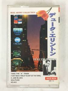 ■□T641 DUKE ELLINGTON デューク・エリントン BEST ARTIST COLLECTION ベスト・アーティスト・コレクション カセットテープ□■