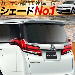 夏直前500円 ティグアン AD1 カーテン プライバシー サンシェード 車中泊 グッズ リア フォルクスワーゲン Tiguan