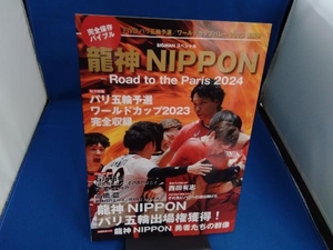 龍神NIPPON Road to the Paris 2024 完全保存バイブル 世界文化社