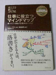 トニー・ブザン『仕事に役立つマインドマップ：眠っている脳が目覚めるレッスン』(ダイヤモンド社)
