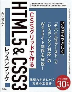 CSSグリッドで作る HTML5&CSS3 レッスンブック