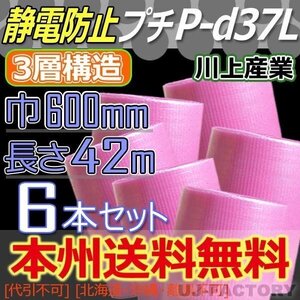 【送料無料！/法人様・個人事業主様】★川上産業 静電気防止 3層 プチプチ/ピンク 600mm×42m (P-d37L) ｘ6本セット★ロール.シート梱包材