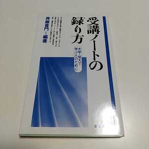 受講ノートの録り方 大学・短大で学ぶ人のために 斎藤喜門 2004年19刷 蒼丘書林 新書 中古 授業 学校