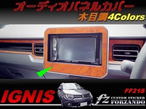 イグニス FF21S オーディオパネルカバー 木目調　車種別カット済みステッカー専門店　ｆｚ