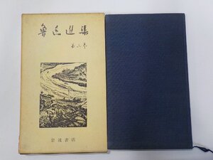 5V6586◆魯迅選集 第三巻 竹内好 岩波書店☆