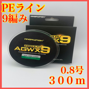 PEライン 9編み 0.8号 20lb 300m グリーン 高強度 船釣り ジギング