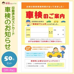 【セール中！】DM‐Pa1 50枚セット「車検のお知らせ」ポストカード ハガキタイプ ダイレクトメール DM 販促ツール 車検