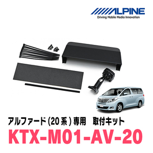 アルファード(20系・H20/5～H27/1)専用　アルパイン / KTX-M01-AV-20　デジタルミラー取付キット　ALPINE正規販売店