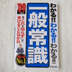 わかる!!わかる!!わかる!!一般常識 これを知らずして受けることなかれ〈’09年度版〉 新書 新星出版社編集部 9784405016484