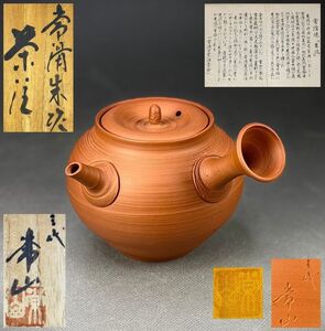 【偲】人間国宝 三代 山田常山 本人作 常滑焼 常滑赤泥 急須 横手 茶注 共箱 共布 栞付 煎茶道具 茶道具 m-28