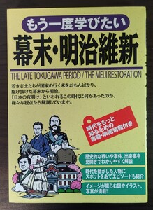 もう一度学びたい幕末・明治維新