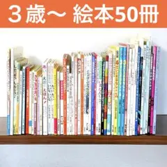 【50冊セット】絵本まとめ売り　3歳　4歳　5歳 1a