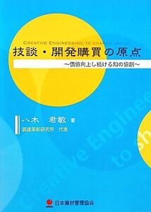 技談・開発購買の原点 価値向上し続ける知の協創/八木君敏【著】