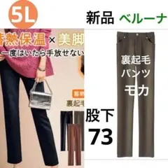 新品　ベルーナ　あったか蓄熱　裏起毛パンツ サイズ5L 大きいサイズ　モカ73