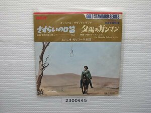 2200445E　荒野の用心棒／夕陽のガンマン　サントラ盤　ＥＰレコード　　　