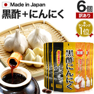 訳あり サプリ 黒酢 アウトレット 64球*6個セット 約126～192日分 賞味期限2027年7月のみ 送料無料 メール便