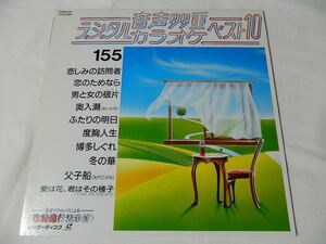 ○★(ＬＤ)音声多重デジタルカラオケ・ベスト１０ 155 「悲しみの訪問者」「恋のためなら」「男と女の破片」「奥入瀬」他 中古