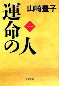 運命の人(1)/山崎豊子【著】