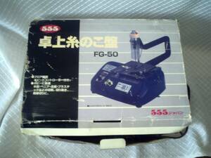 卓上電動　糸ノコ　FG-50