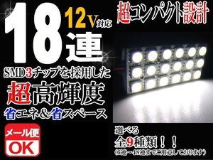 18連 SMD 3チップ LEDライト 12V用 白 ホワイト T10×29mm～41mm BA9Sタイプ ウェッジ球タイプ ルームライト ルームランプ