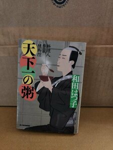 和田はつ子『料理人季蔵捕物帳＃40　天下一の粥』ハルキ文庫　初版本　シリーズ第40弾