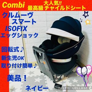 【☆美品☆】コンビ☆チャイルドシート☆クルムーヴスマートisofix☆ネイビー☆