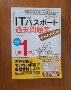 定価1408円/かんたん合格ＩＴパスポート過去問題集　令和５年度秋期 間久保恭子／著