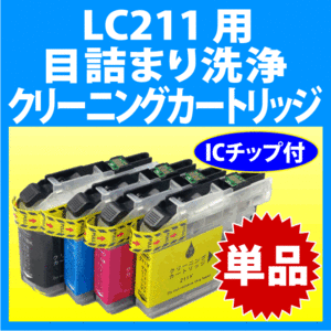 ブラザー LC211-4PK 用 強力 クリーニングカートリッジ 目詰まり解消 洗浄カートリッジ 洗浄液 プリンター用 LC211BK C M Y 単品