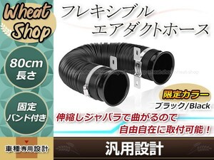 ワゴンR アルトワークス インプレッサ レガシィ コルト フレーキシブルホース 黒 エアダクトホース フレッシュエアー等の導入に