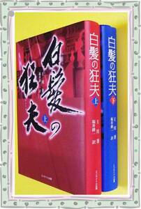 白髪の狂夫　上下巻組　　王　川　著　 a85