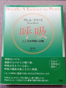 呼吸　こころの平和への旅　プレム　ラワット　帯付き　マインドフルネス　瞑想　ヨガ　心理学