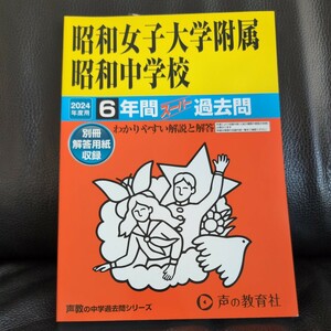 送料無料★美品 中学受験 赤本昭和女子大学附属昭和中学校 6年間スーパー過去問 定価2200円 声の教育社 書き込みなし