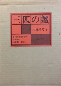 大庭みな子 肉筆署名・落款入『200部限定特装版 三匹の蟹』成瀬書房 昭和57年