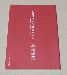 馬場俊英 色褪せながら 輝きながら ～青春映画が好きだった サブノート～ 小冊子 非売品 未使用