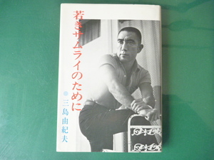 中古本　三島由紀夫　若きサムライのために　 