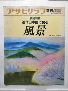 アサヒグラフ増刊　近代日本画に見る◎風景◎　1989年3月5日　ホン948