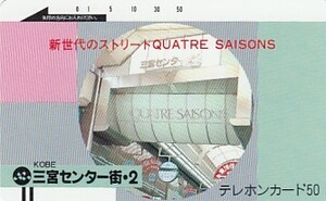 ●三宮センター街 110-799テレカ