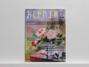 【送料込み】 2005年7月 NHK　おしゃれ工房 夏は和風が心地いい! 布ぞうり、いぐさのおひるね枕など