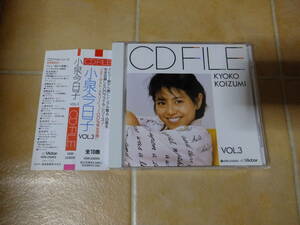 帯付●小泉今日子/CD FILE VOL.3